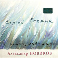 Александр Новиков «Сергей Есенин. Я помню, любимая» 2008 (CD)