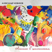 Александр Новиков «Ананасы в шампанском» 2010 (CD)