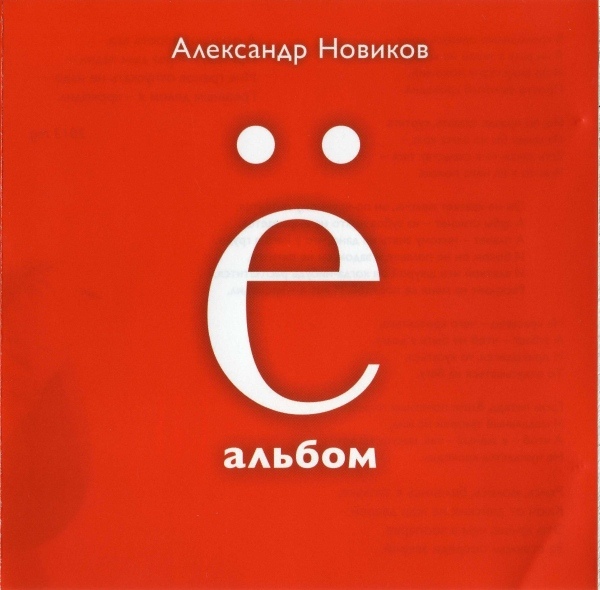 Александр Новиков Ё-альбом 2013