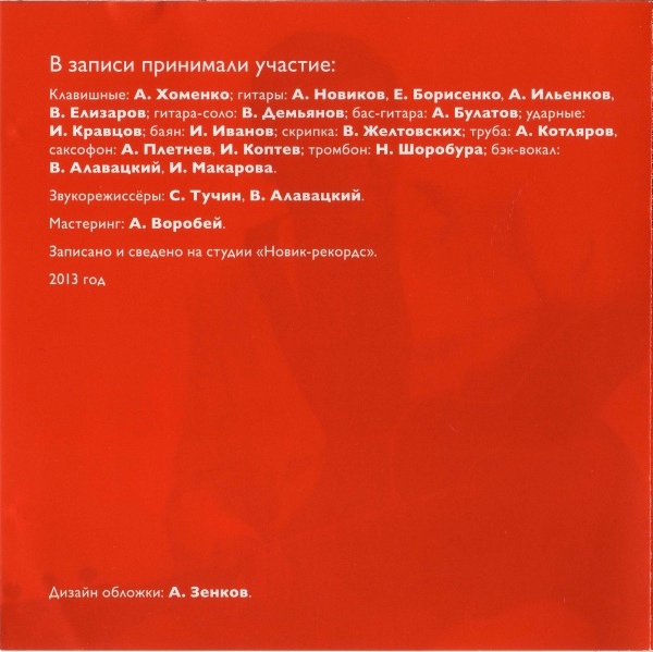 Александр Новиков Ё-альбом 2013