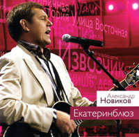 Александр Новиков «Екатеринблюз» 2011 (CD)