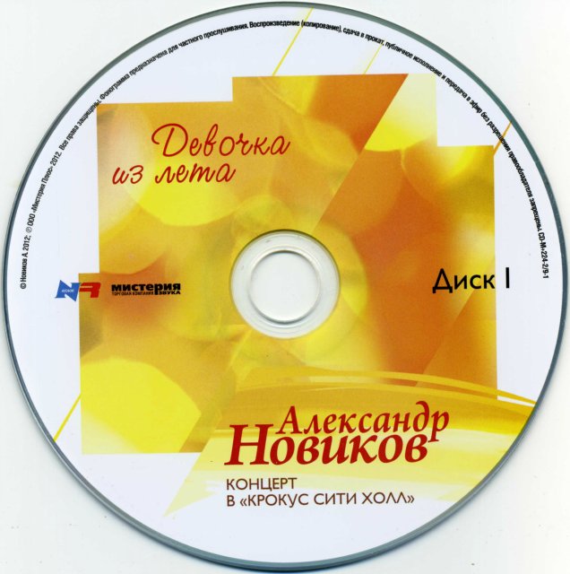 Александр Новиков Девочка из лета. Концерт в «Крокус Сити Холл» 2012