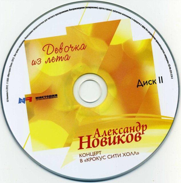 Александр Новиков Девочка из лета. Концерт в «Крокус Сити Холл» 2012