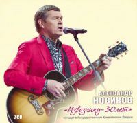 Александр Новиков Извозчику – 30 лет 2015 (CD)
