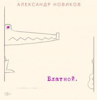 Александр Новиков Блатной 2016 (CD)