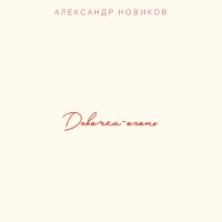 Александр Новиков «Девочка-огонь» 2018 (CD)