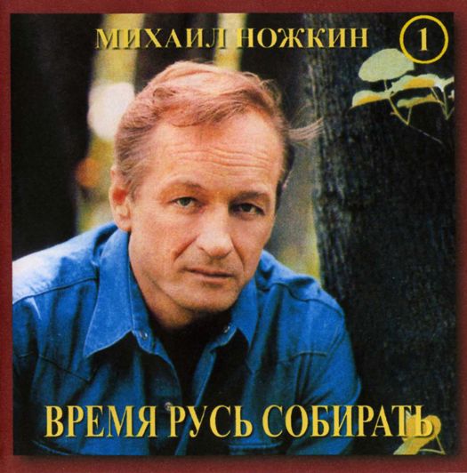 Михаил Ножкин Время Русь собирать 2000 (CD). Переиздание