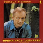 Михаил Ножкин «Время Русь собирать» 1998, 2000 (MC,CD)