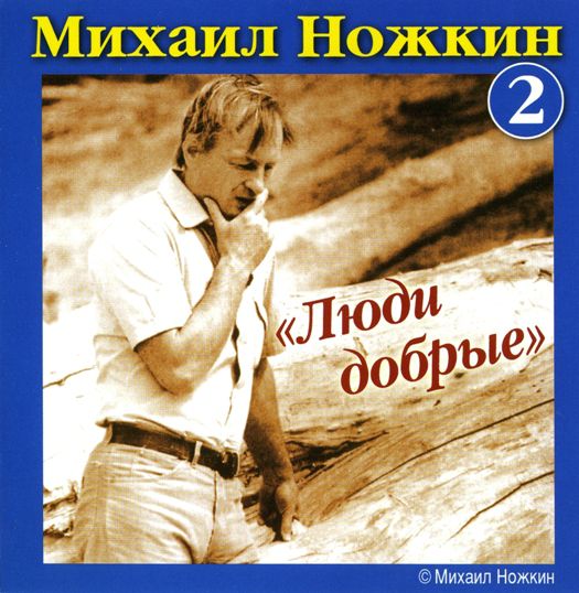 Михаил Ножкин Люди добрые 2000 (CD). Переиздание