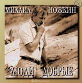 Михаил Ножкин Люди добрые 1999, 2000 (MC,CD)