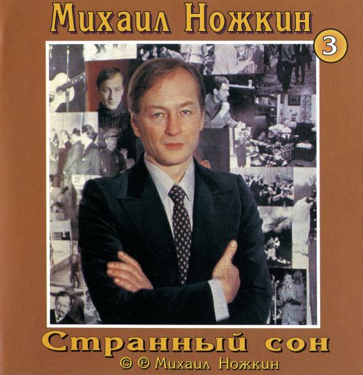 Михаил Ножкин Странный сон 2000 (CD)