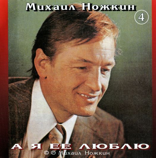 Михаил Ножкин А я ее люблю 2002 (CD)