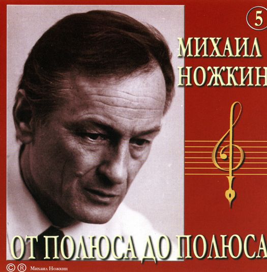 Михаил Ножкин От полюса до полюса 2006 (CD)