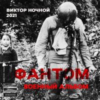 Виктор Ночной «Фантом. Военный альбом» 2021 (DA)