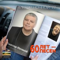 Виктор Ночной «60 лет - 60 песен» 2022 (DA)