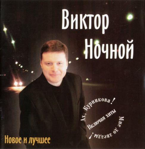 Виктор Ночной Новое и лучшее 2003
