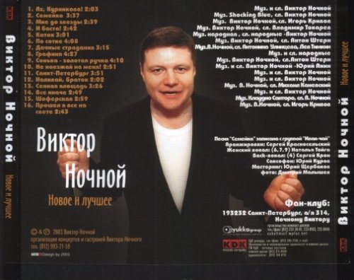 Виктор Ночной Новое и лучшее 2003