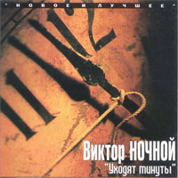 Виктор Ночной «Уходят минуты. Новое и лучшее» 2000 (CD)