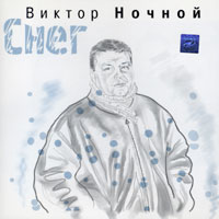 Виктор Ночной «Снег» 2001 (CD)