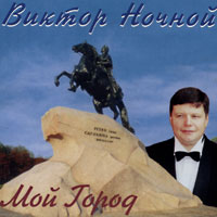 Виктор Ночной «Мой город» 2002 (CD)