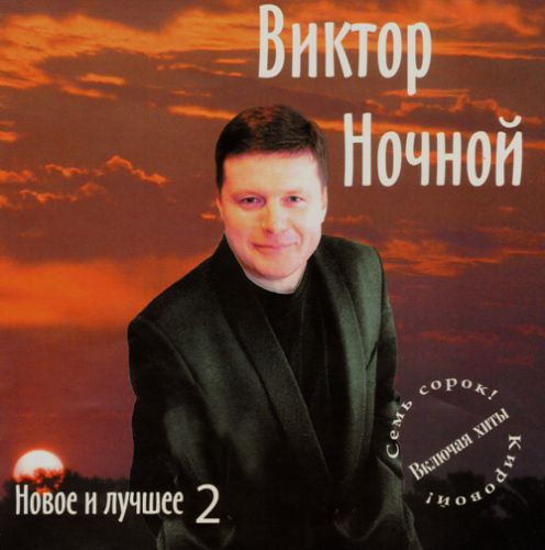 Виктор Ночной Новое и лучшее 2 2005