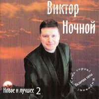 Виктор Ночной «Новое и лучшее 2» 2005 (CD)