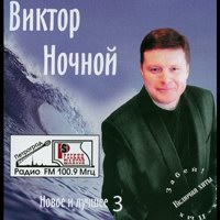 Виктор Ночной «Новое и лучшее 3» 2006 (CD)