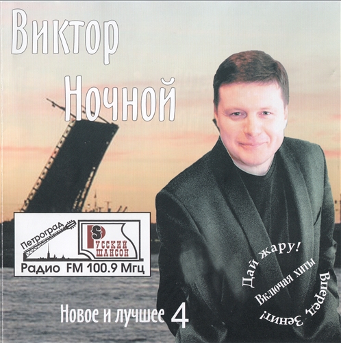Виктор Ночной Новое и лучшее 4 2006