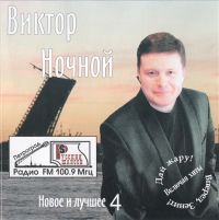Виктор Ночной Новое и лучшее 4 2006 (CD)