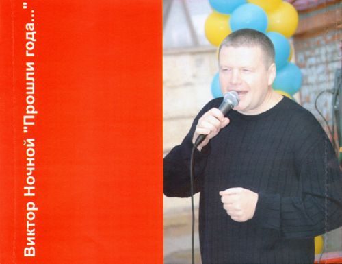 Виктор Ночной Прошли года 2007