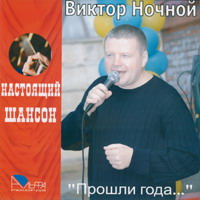 Виктор Ночной «Прошли года» 2007 (CD)