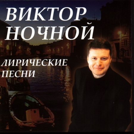 Виктор Ночной Лирические песни 2007