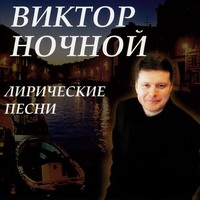 Виктор Ночной «Лирические песни» 2007 (CD)