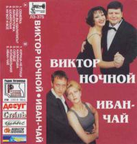 Виктор Ночной «Иван-чай» 2001 (MC)