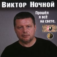 Виктор Ночной «Прошёл я всё на свете» 2007 (CD)