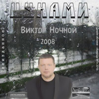 Виктор Ночной «Цунами (Неизданное)» 2008 (DA)