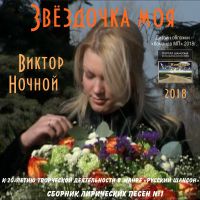 Виктор Ночной «Звёздочка моя» 2018 (DA)