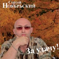 Сергей Ноябрьский «За удачу!» 1999 (CD)