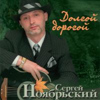 Сергей Ноябрьский Долгой дорогой 2004 (CD)