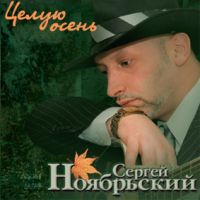 Сергей Ноябрьский «Целую осень» 2004 (CD)