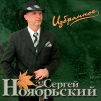 Сергей Ноябрьский «Избранное» 2005 (CD)
