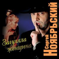 Сергей Ноябрьский «Загуляла женщина» 2006 (CD)
