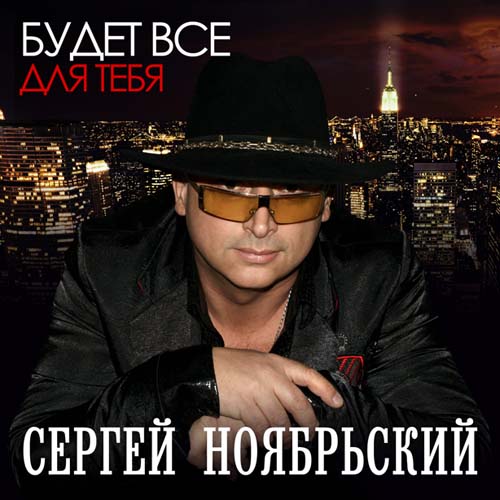 Сергей Ноябрьский Будет все для тебя 2011