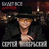 Сергей Ноябрьский «Будет все для тебя» 2011 (CD)