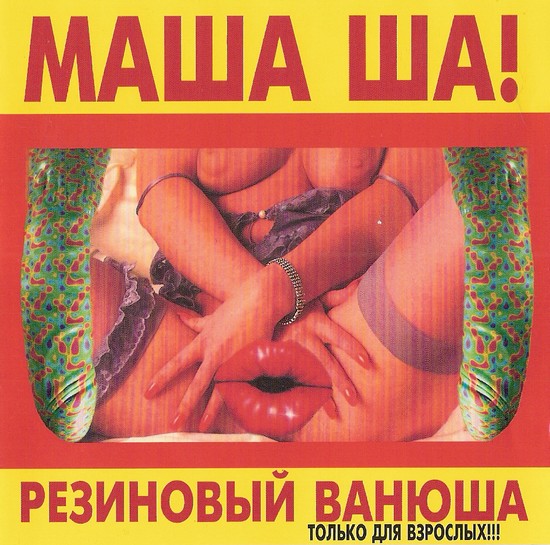 Маша Ша! Резиновый Ванюша 1998 (CD)