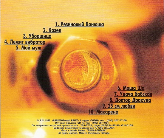 Маша Ша! Резиновый Ванюша 1998 (CD)