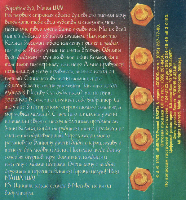 Маша Ша! Резиновый Ванюша 1998 (MC). Аудиокассета
