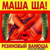 Катя Огонек Маша Ша! Резиновый Ванюша 1998 (MC,CD)