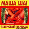 Маша Ша! Резиновый Ванюша 1998 (MC,CD)