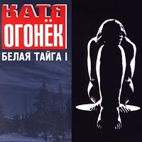 Катя Огонек Белая тайга 1 1998, 1999, 2000 (MC,CD)